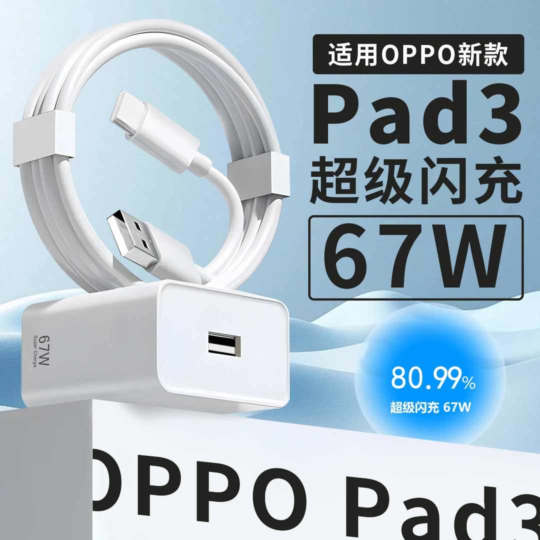 适用OPPOPad3充电器67W超级闪充原装oppo平板3充电器pad3平板快充