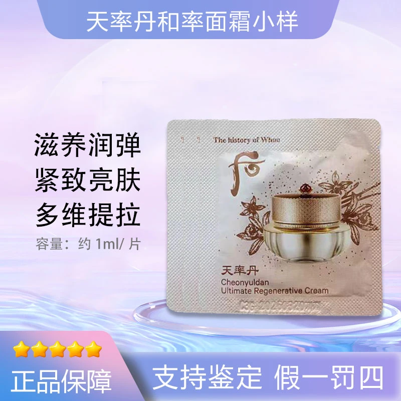 THE WHOO后天率丹奢华面霜眼霜二合一小样滋养保湿抗皱1ml*30片