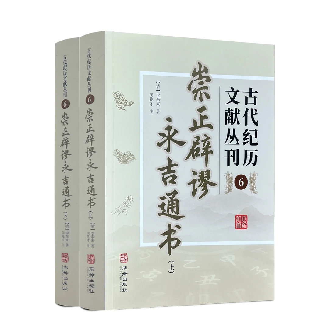 崇正辟谬永吉通书 古代纪历文献丛刊.6  李奉来 象吉鳌头通书书籍