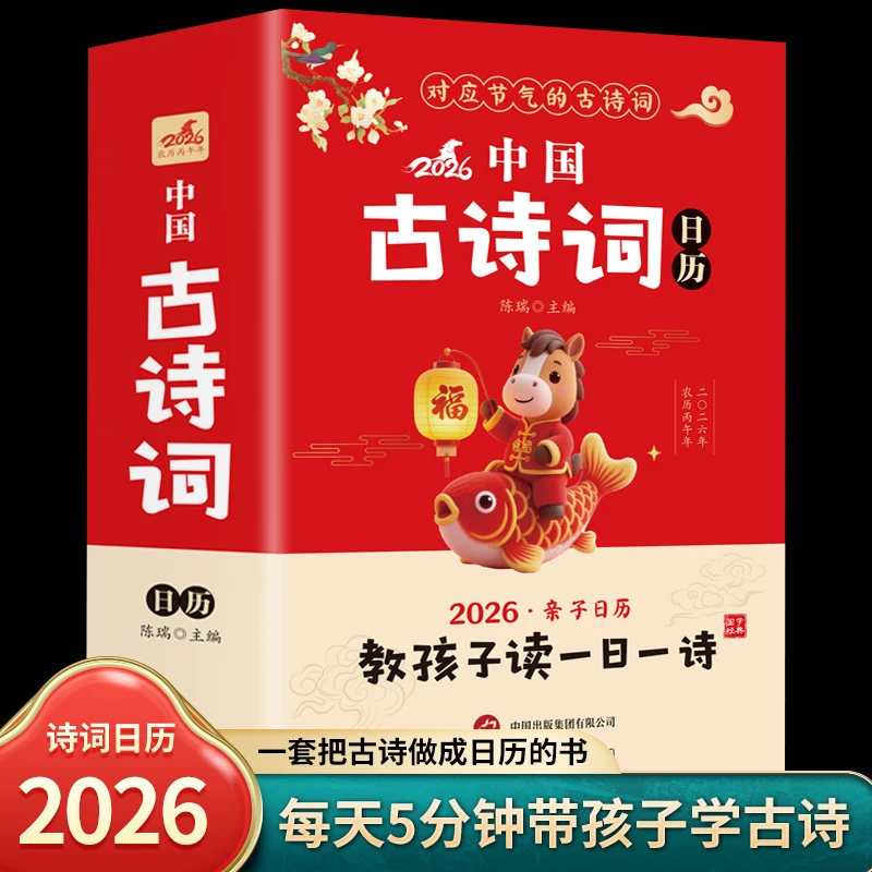 中国古诗词日历2026含折页 一日一诗每日一首古诗词给孩子的诗词