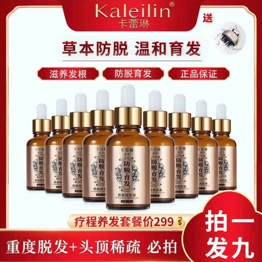 【拍1发9瓶+导液梳组合】防脱育发液30ml养发滋养固发草本