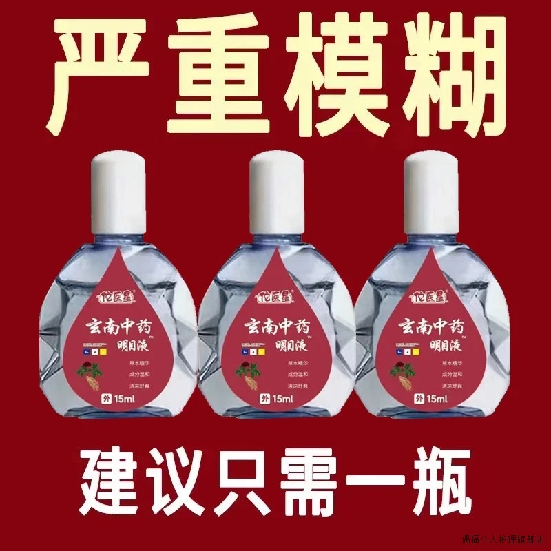 正品云南中葯明目液缓解疲劳叶黄素视线模糊迎风流泪护眼液滴眼液