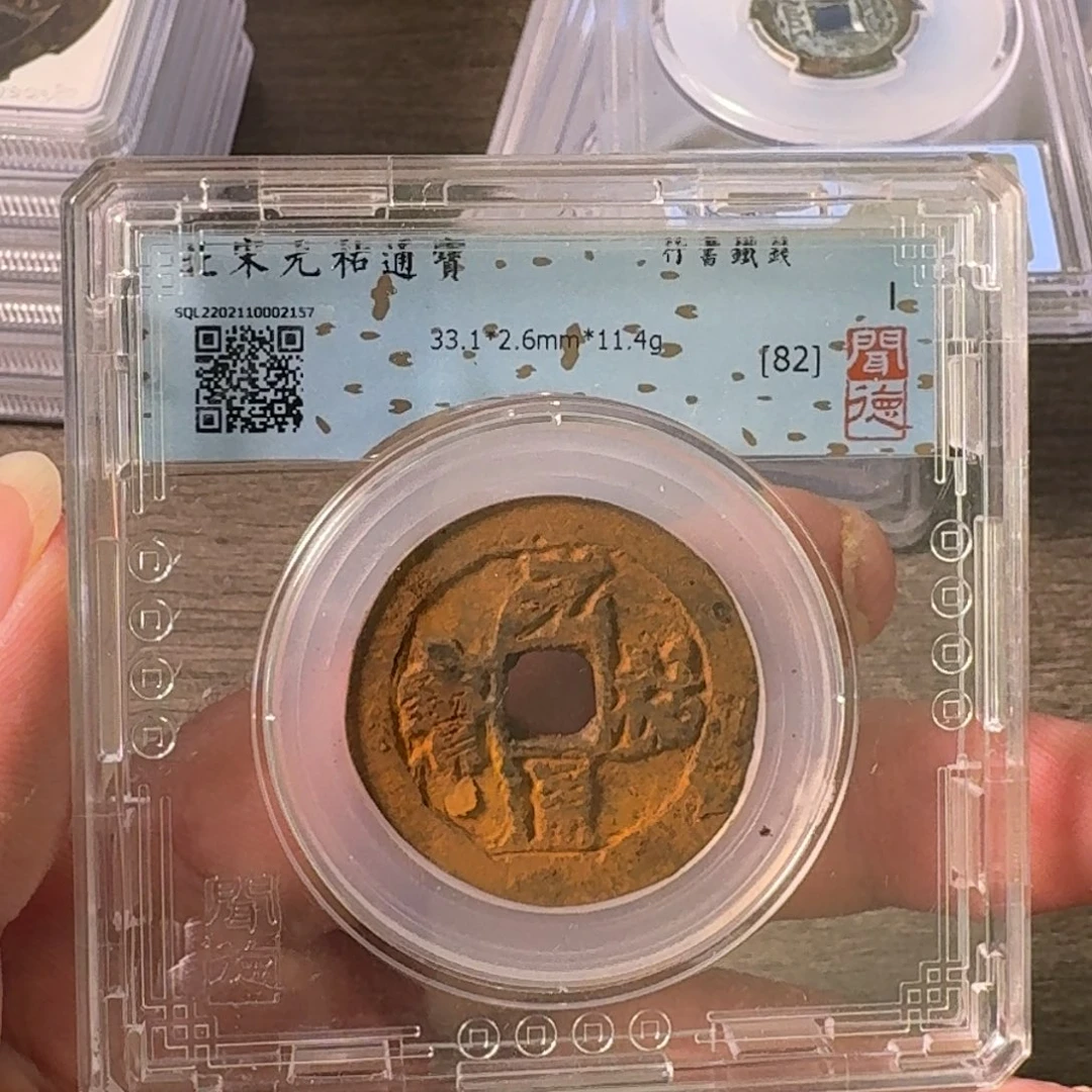 铜A闻博文化元祐通宝