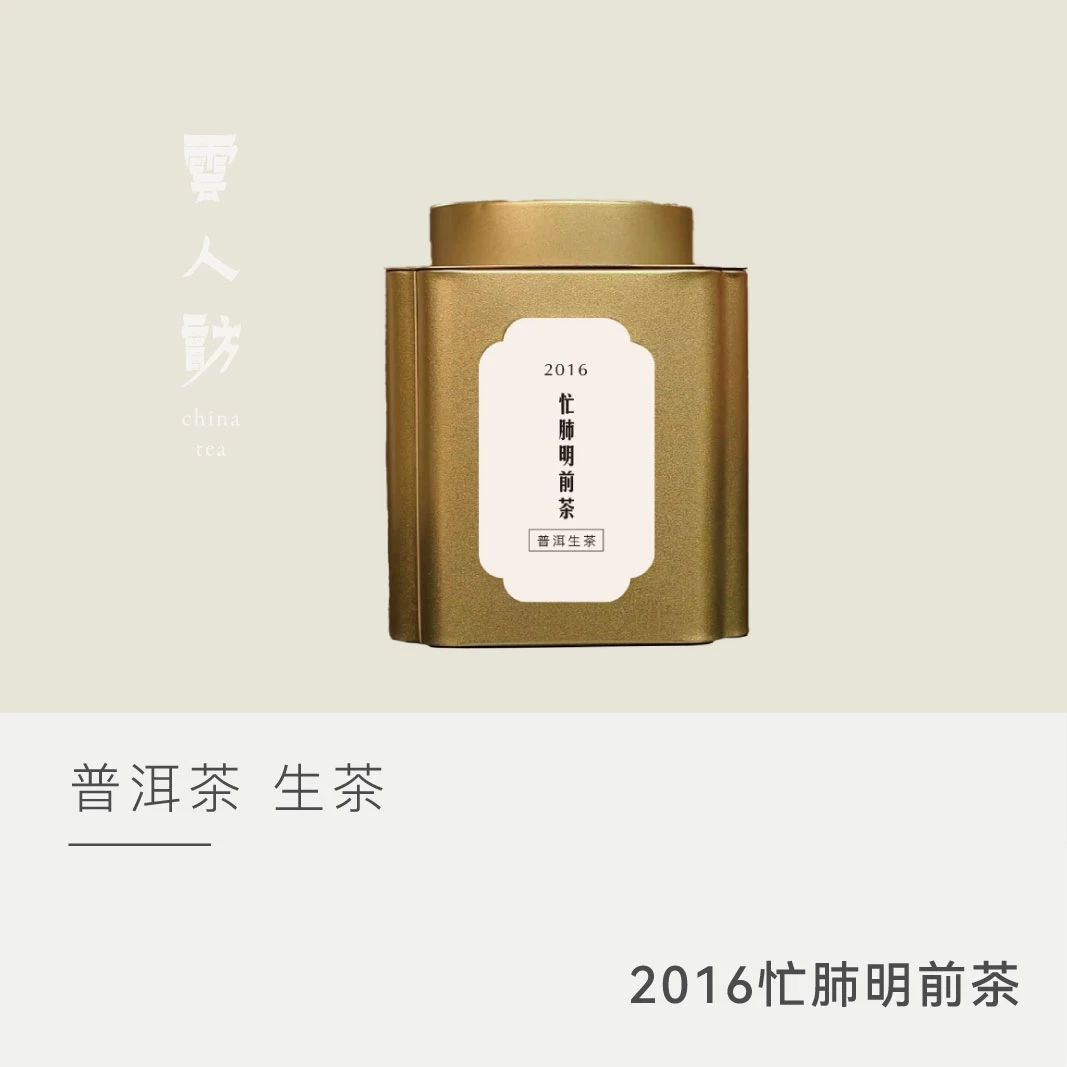 【2016年忙肺明前茶】普洱茶生茶100克 勐库戎氏 云人访甄选