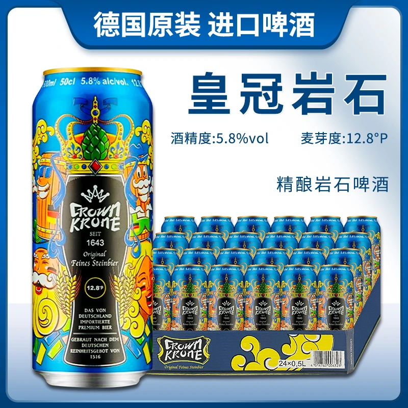 德国原装进口皇冠精酿岩石啤酒500ml听装啤酒