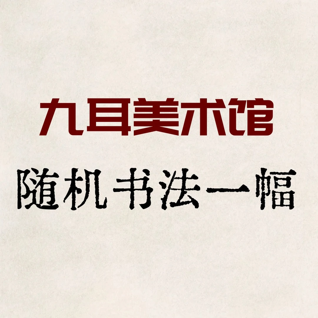 随机书法一幅