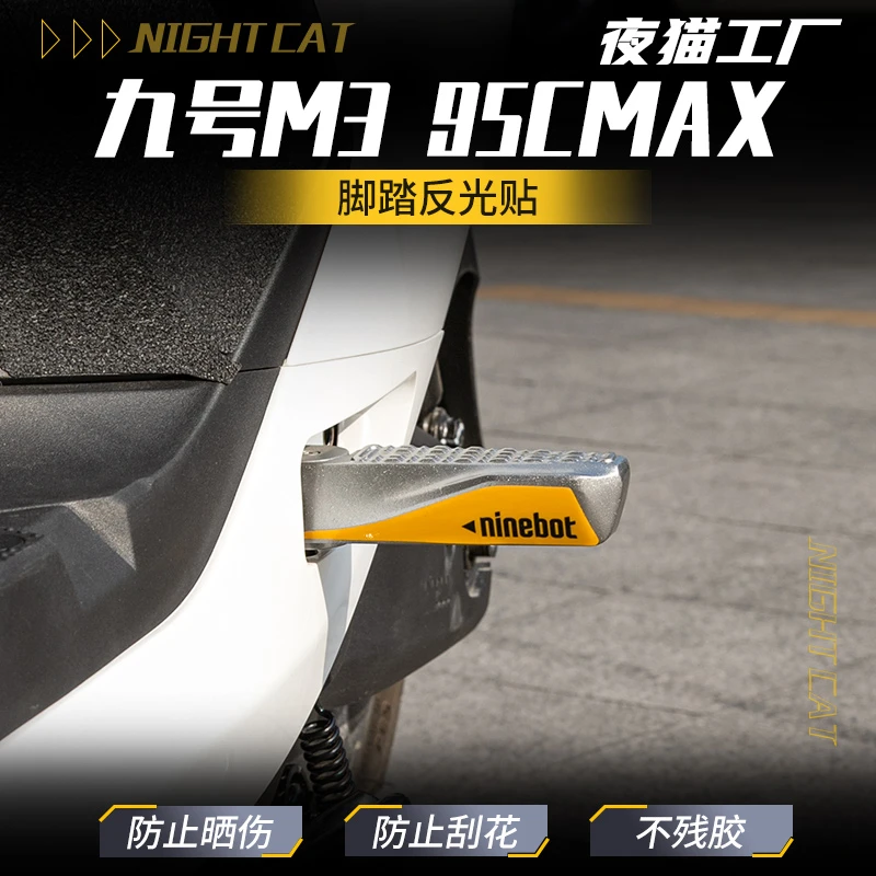适用九号M395CMAX脚踏反光贴纸装饰防刮贴装甲保护贴纸改装配件