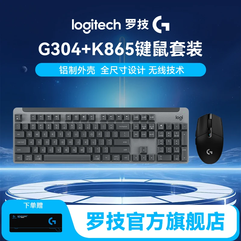 罗技G304+K865无线键鼠套装编程键机械键盘无线鼠标办公娱乐通用