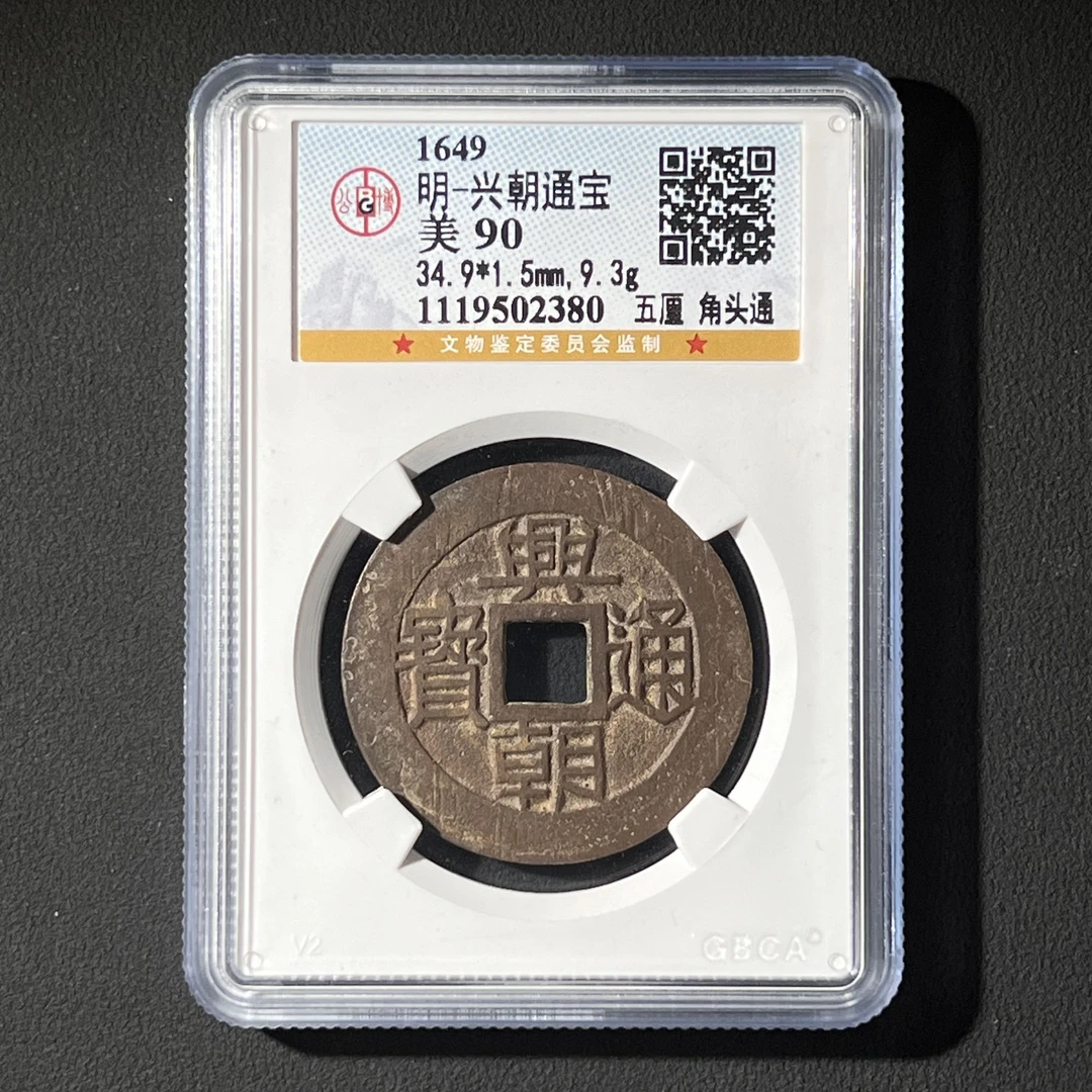 Z.13 明代 兴朝通宝 五厘 角头通 公博评级90分 1119502380 Z