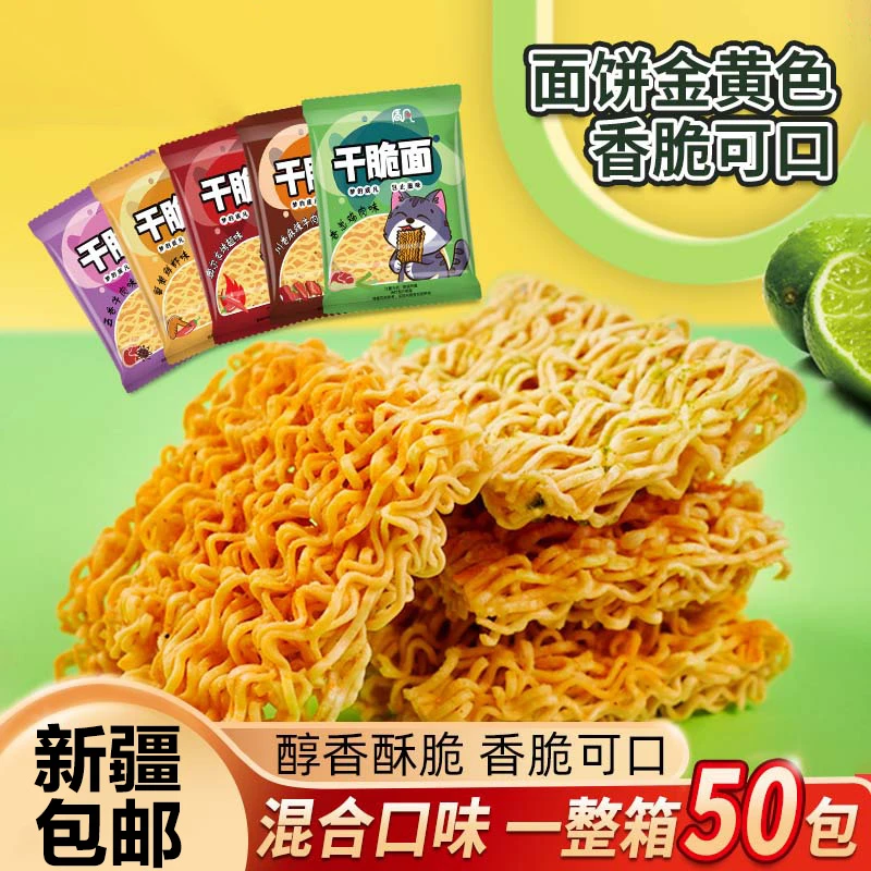 新疆包邮【50包/箱】干脆面整箱掌心脆干吃面混合口味酥脆怀旧零食