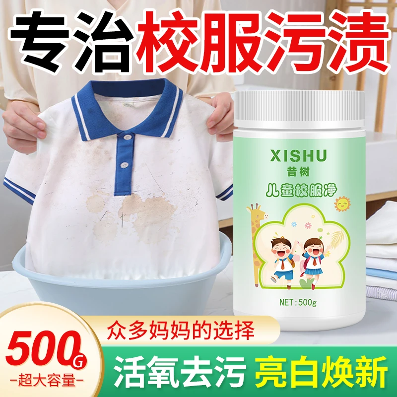 洗校服去污渍学生衣物清洁剂儿童白色强力净去顽固油污笔渍清洗剂