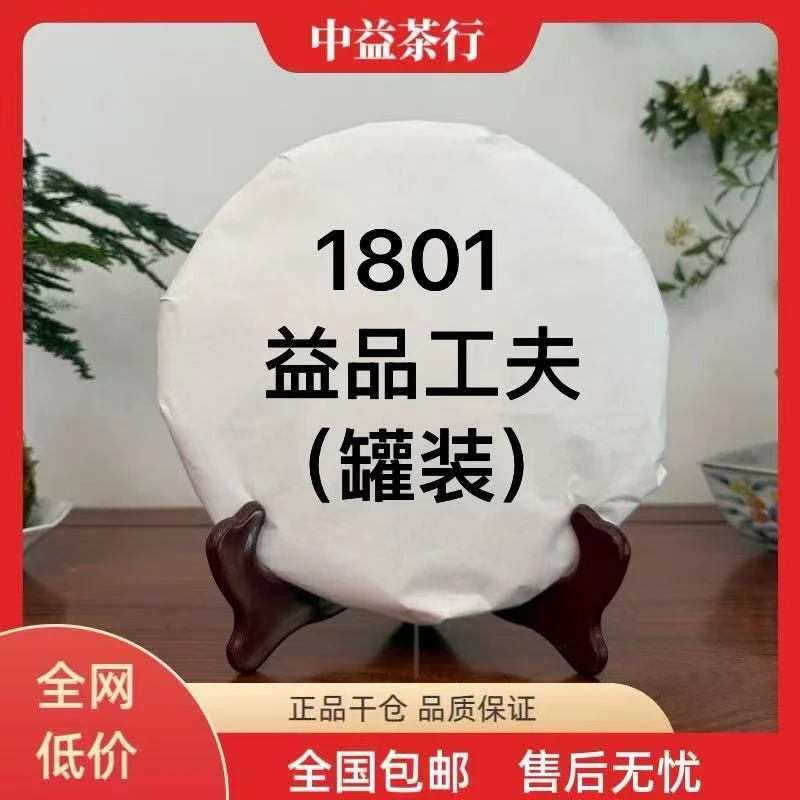 【福利品】1801益品工夫散罐 普洱生茶 150克