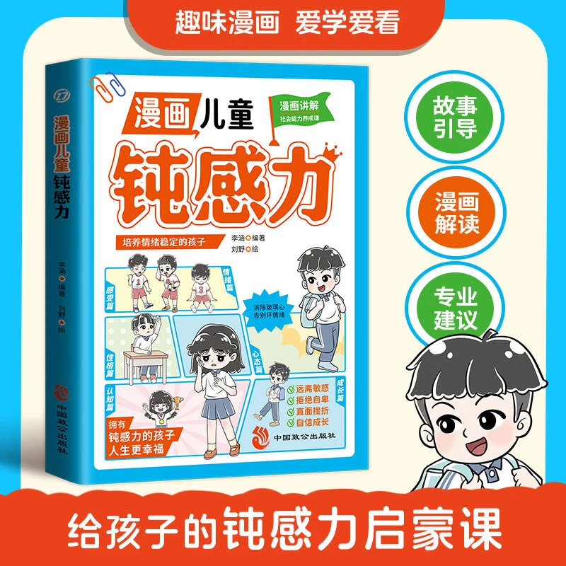 【东方文澜】漫画儿童钝感力培养情绪稳定的孩子消除玻璃心