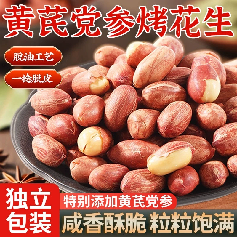 五香黄芪党参烤花生低温烘炒口感酥脆办公出行便携解馋零食