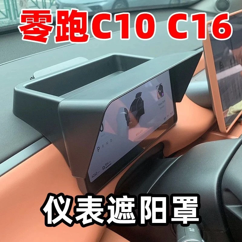 零跑专用24-26款C10C16仪表遮阳挡板避光罩收纳盒防内饰改装