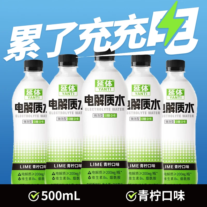【运动补水】延体0糖青柠味电解质饮水500ml维生素B6烟酰胺运动饮料