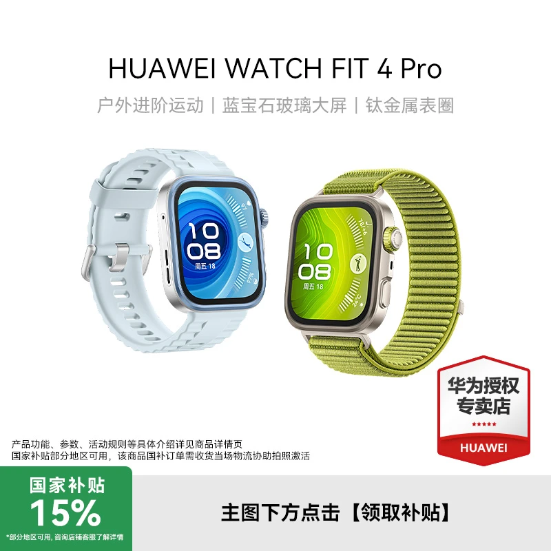 【国补15%】华为HUAWEI WATCH FIT4 Pro多功能智能手表