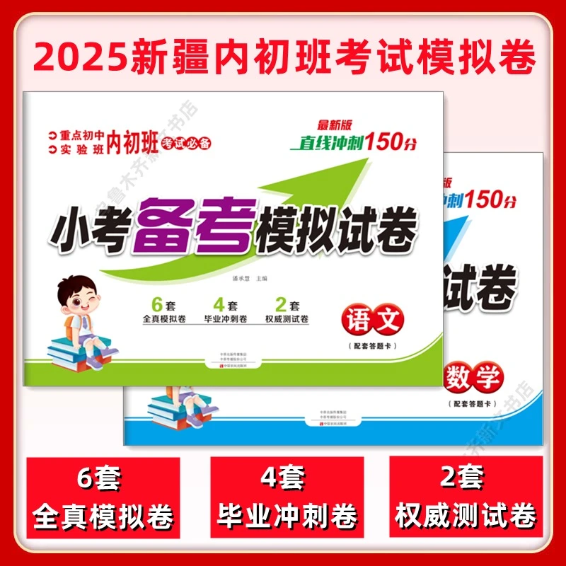 2025新疆内初班小考备考模拟卷语文数学冲刺150分试卷内初班考试