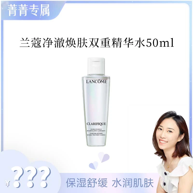 【菁菁】兰蔻净澈焕肤双重精华水50ml新版