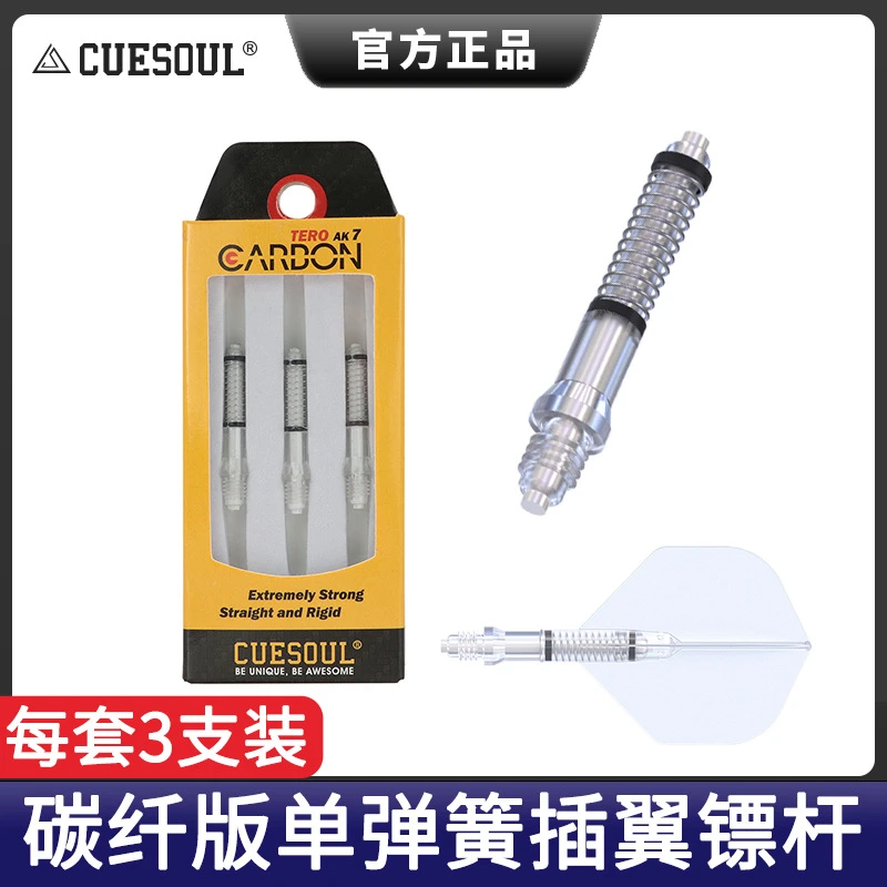 CUESOUL/Q獣3支装碳纤飞镖镖杆配件AK4镖叶旋转尾翼AK7弹簧标杆