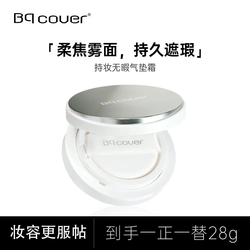 Bqcover持妆无瑕气垫霜遮瑕控油持久保湿养肤水感细腻不卡粉轻薄