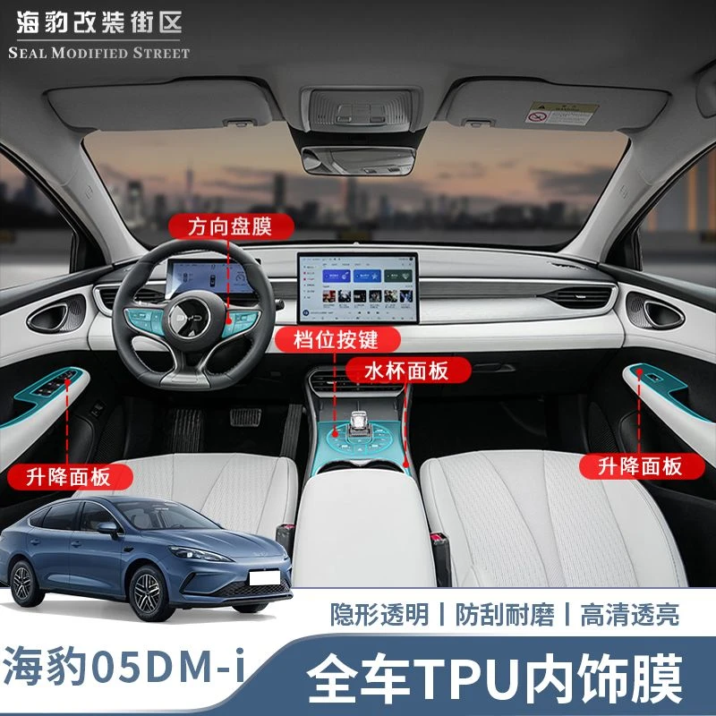 适用比亚迪海豹05dmi全车内饰TPU膜排档中控面板门板拉手外饰膜
