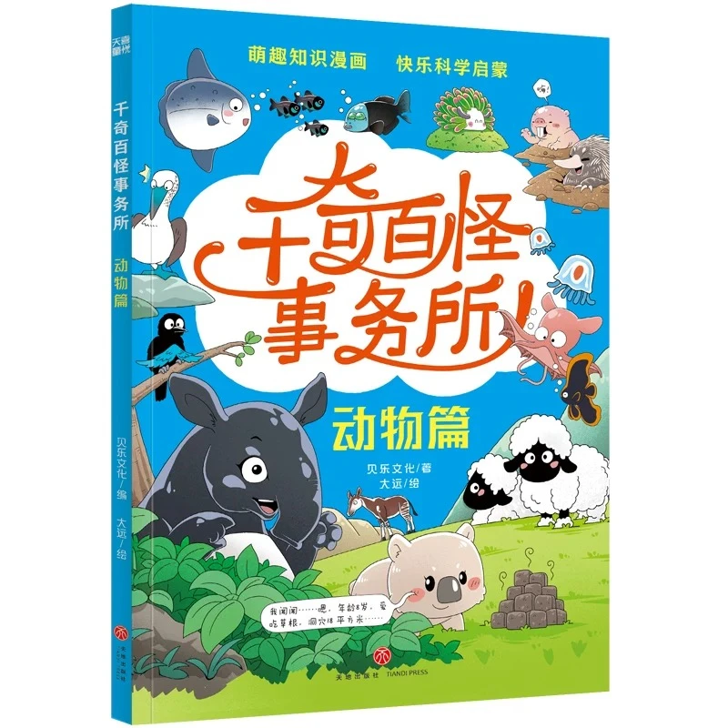 千奇百怪事务所（动物篇）