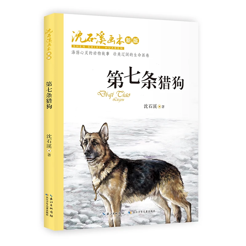 【当当】沈石溪画本（新版）·第七条猎狗，涤荡心灵的动物故事