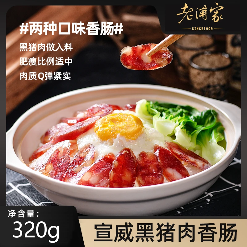 【老浦家】香肠广味320g*2袋