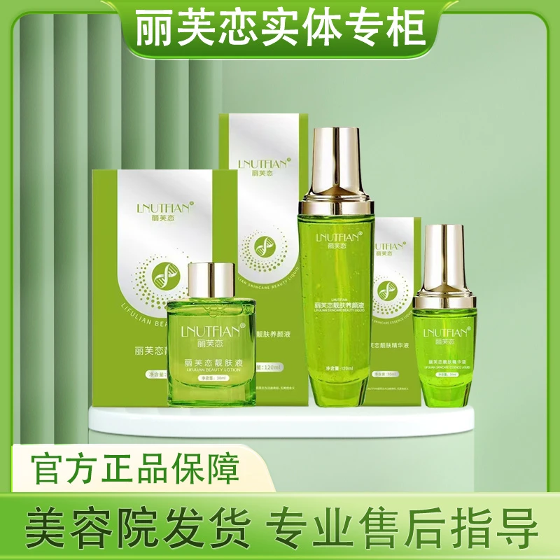 LNUTFIAN丽芙恋靓肤液精华液养颜液亮肤补水保湿微商同款官方正品