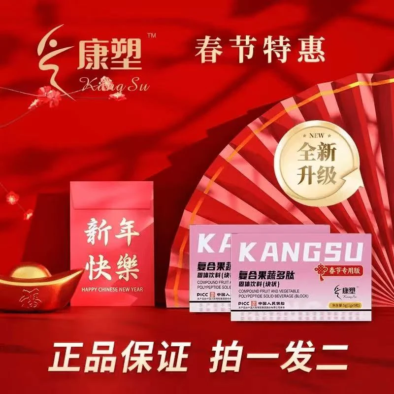 【春节专用版】康塑复合果蔬多肽压片糖果[块状]固体饮料【试吃一颗