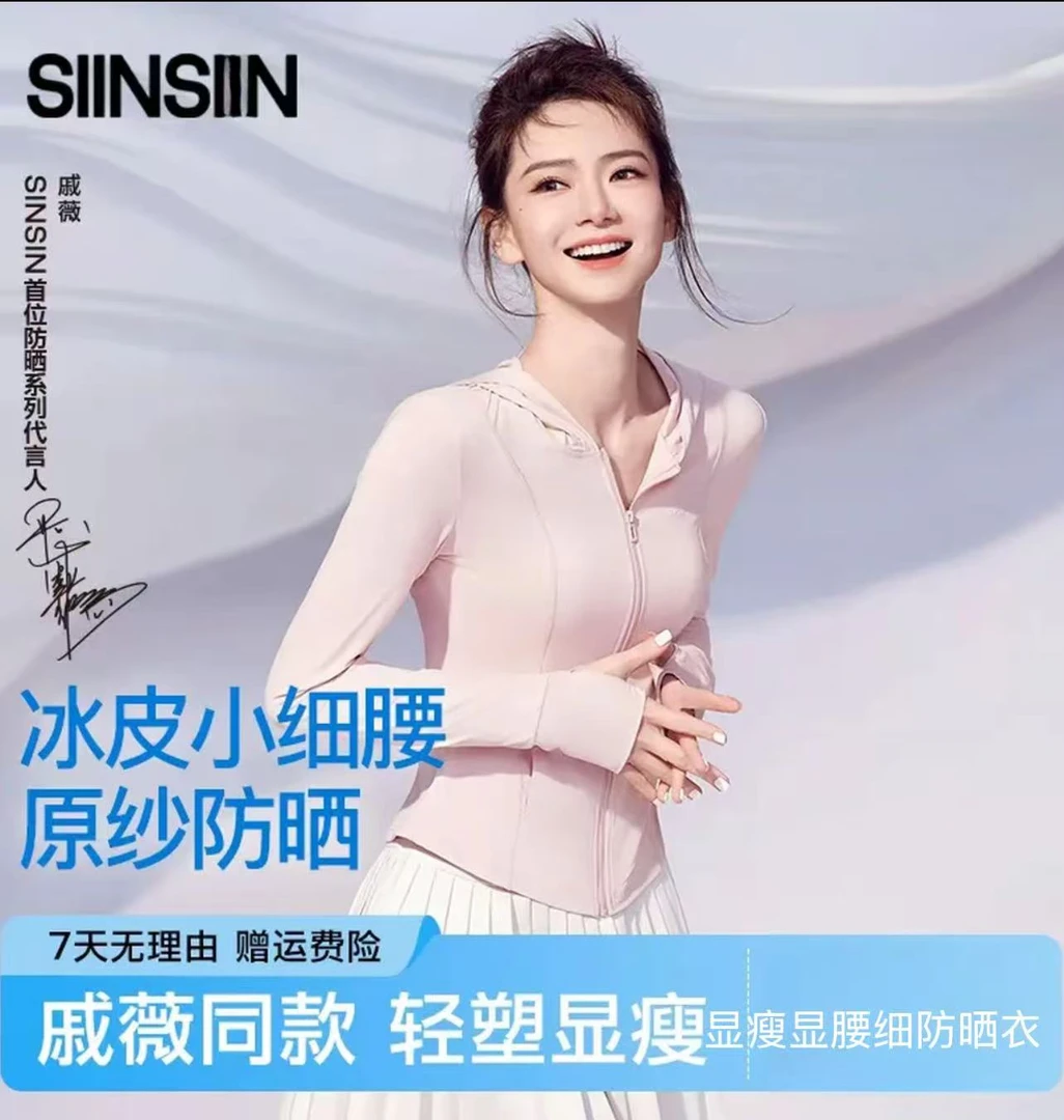 【戚薇同款】SIINSIIN25年夏季新款显腰身防紫外线修身冰丝防晒衣