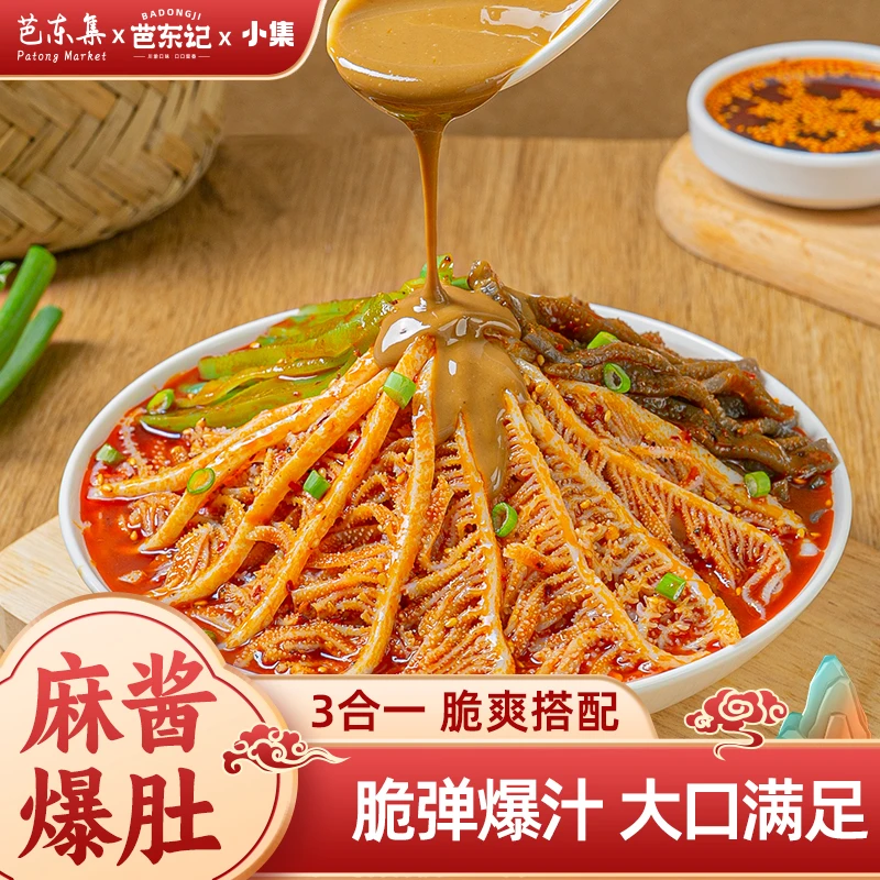 芭东集麻酱红油冷吃毛肚贡菜三拼