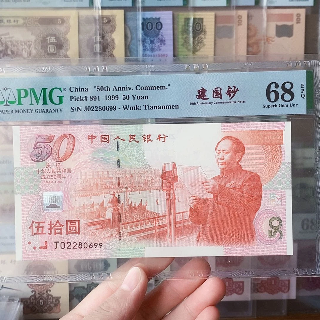 建国钞68分朦胧龙珠号