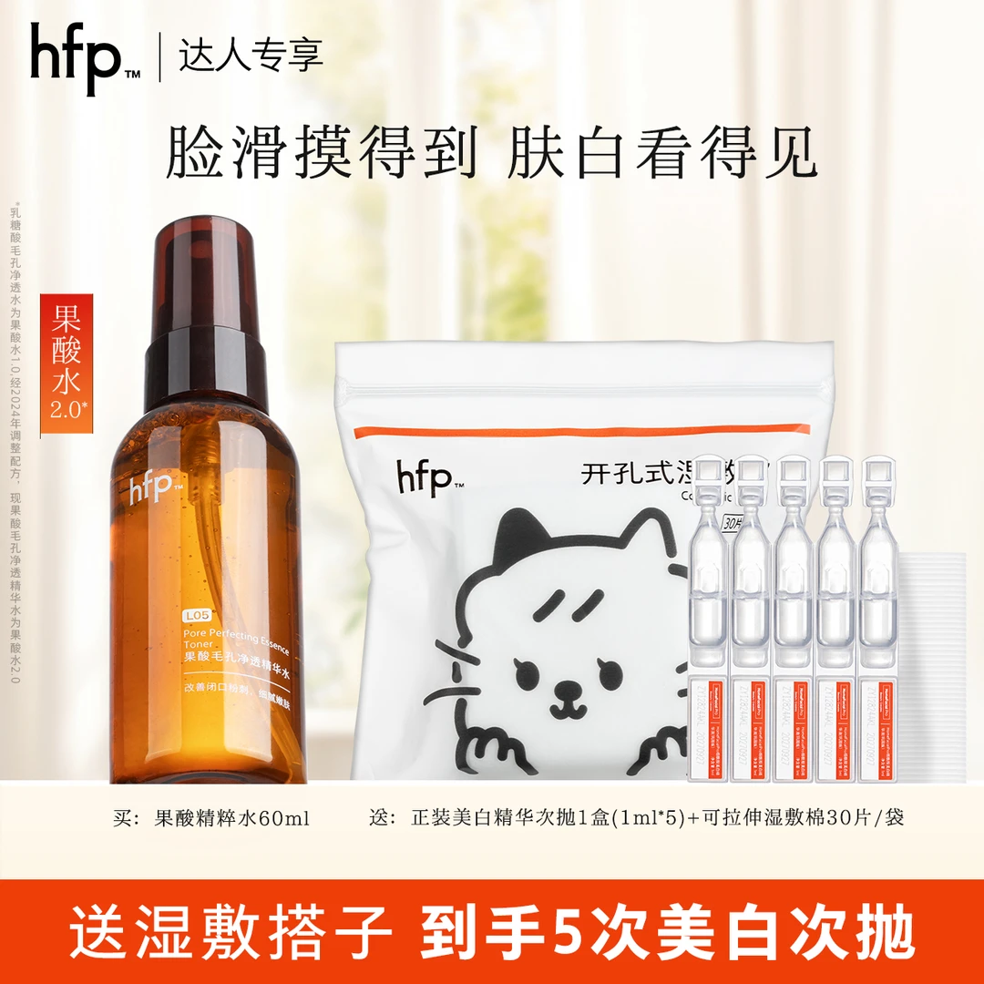 hfp果酸精粹水补水保湿湿敷美白次抛精华5%烟酰胺祛斑淡印提亮t1