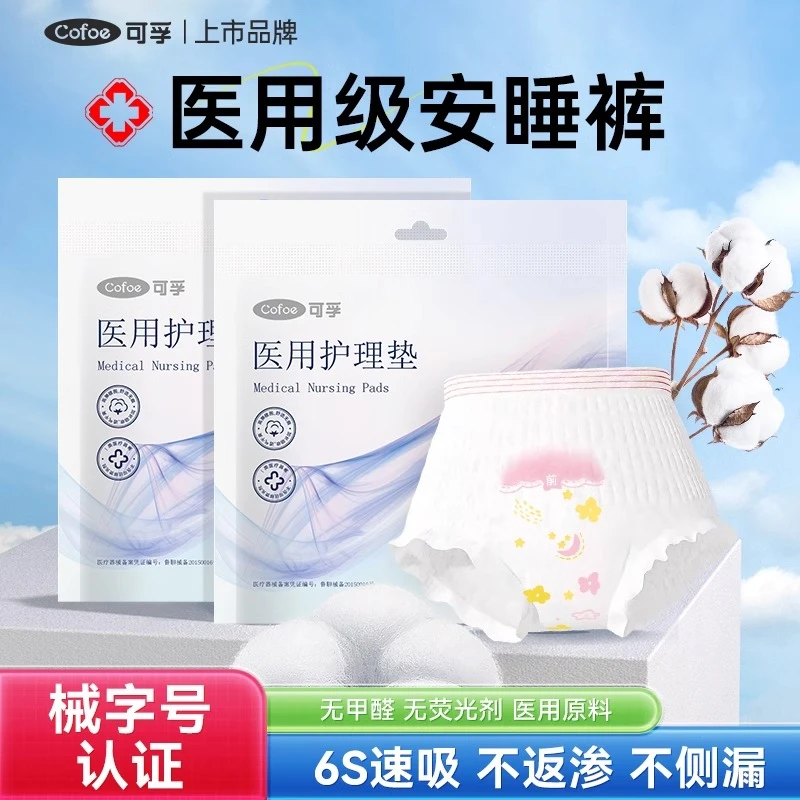 可孚医用安睡裤械字号卫生巾防漏夜用拉拉裤垫巾生理经期安心裤医用护理垫