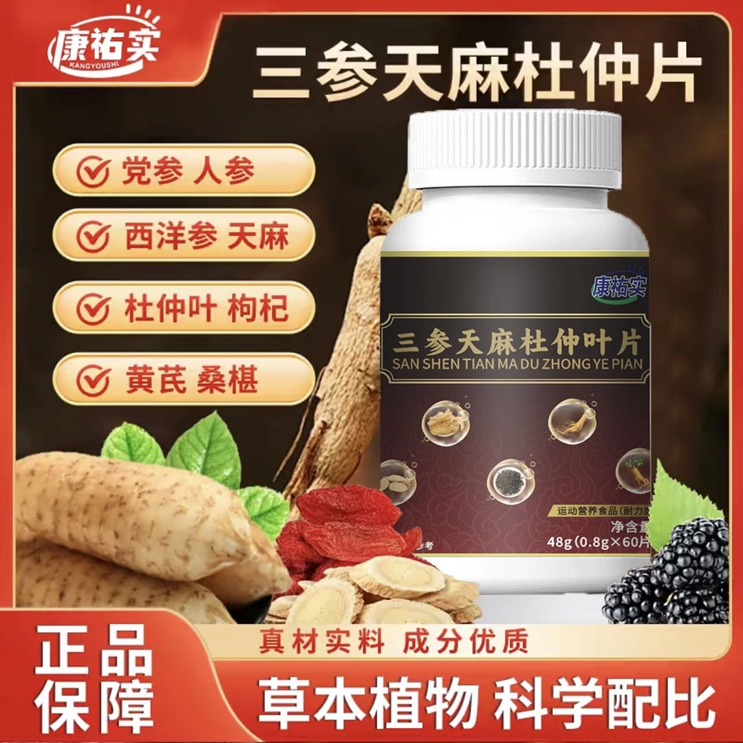 康祐实三参天麻杜仲片植物萃取草本精华压片糖果呵护健康60片/瓶