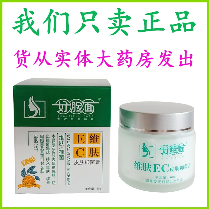 好脸面维肤EC皮肤抑菌膏复合维生素E霜水嫩维保湿霜润肤ec护肤品