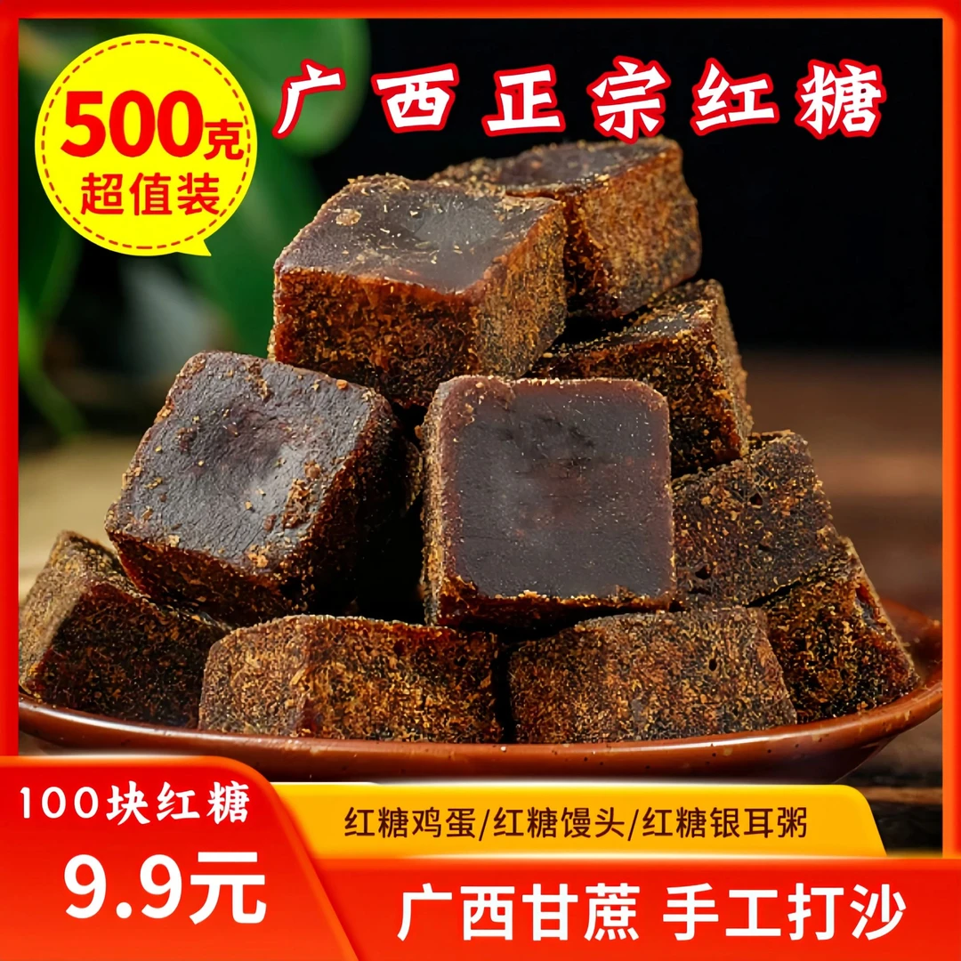 抢先购!100块·正宗广西手工黑红糖甘蔗老红糖块月子经期红糖500gY
