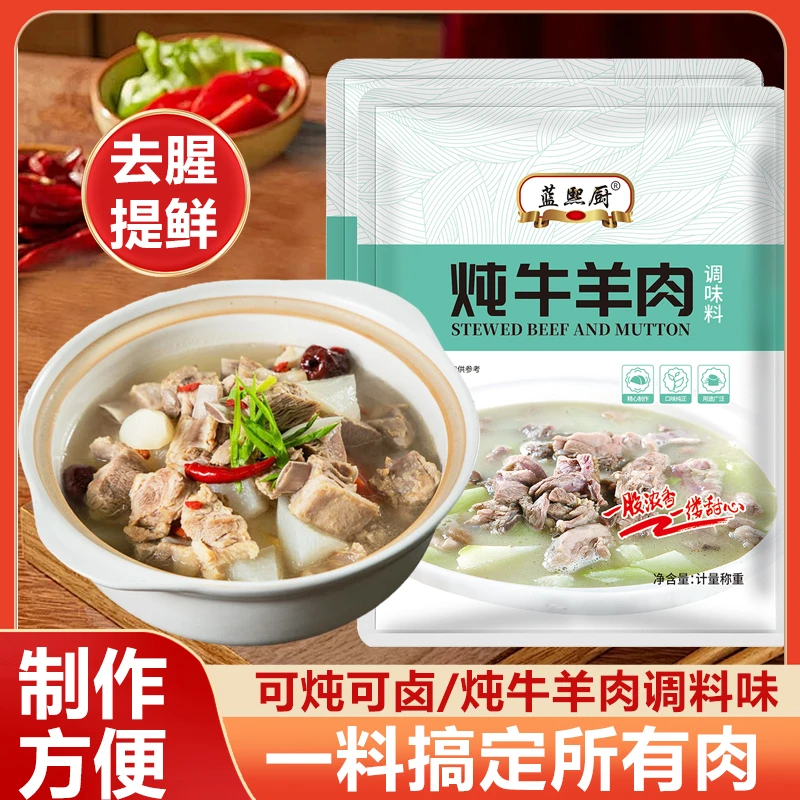 炖牛羊肉调料包家用炖牛肉炖猪排骨羊蝎子提鲜增香煲炖卤牛羊料包