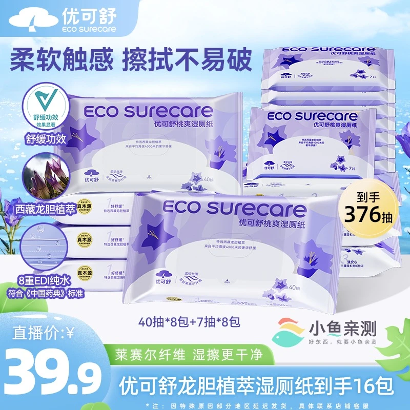优可舒西藏龙胆植萃湿厕纸莱赛尔柔韧擦屁屁速干马桶可冲散m