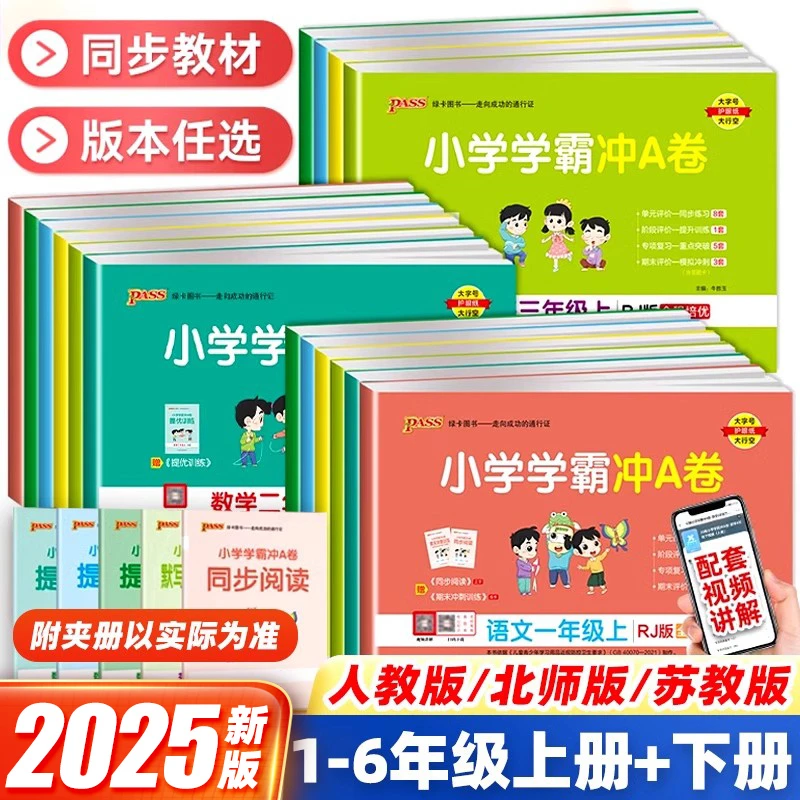 2025春青岛版小学学霸冲a卷人教版一二三四五测试卷人教版