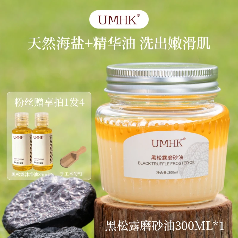 UMHK黑松露磨砂油天然海盐+精华油水光补水留香去角质嫩肤