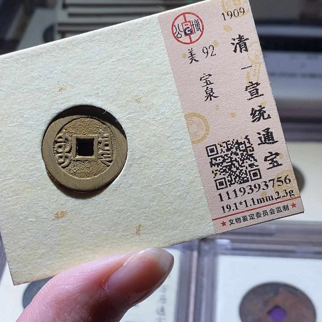 铜公博评级古钱币一枚 小敏