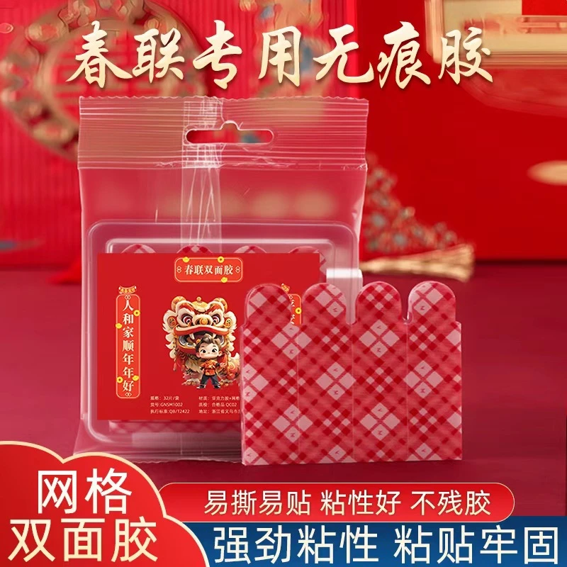 新款春联贴高粘不残胶网格对联双面胶32片袋装春联双面胶