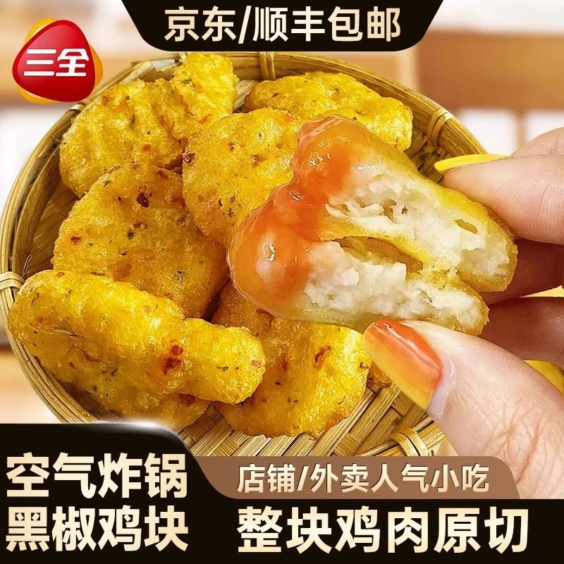 三全黑椒鸡块空气炸锅油炸速食速冻炸鸡小吃家庭装半成品商用批发