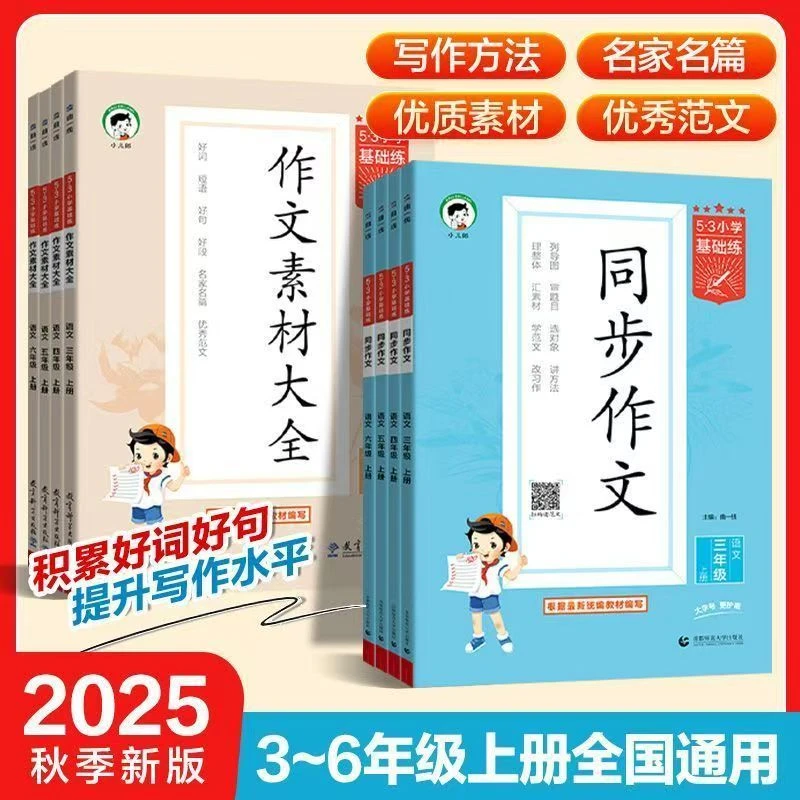 53品牌小学同步作文作文素材3-6年级上册 2025全国通用三年级书册