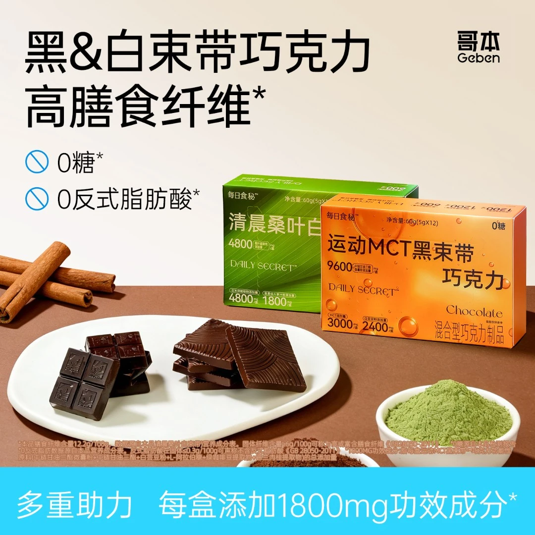【哥本】每日食秘运动MCT黑白束带黑巧克力可可健身夜宵加餐下午茶
