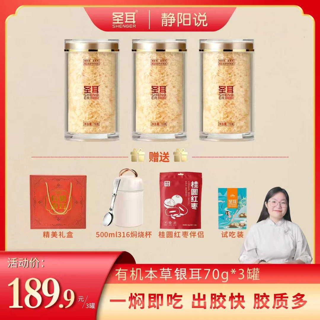 圣耳【静阳说专属】本草银耳羹70g 金燕糯耳免洗免泡软糯胶质多