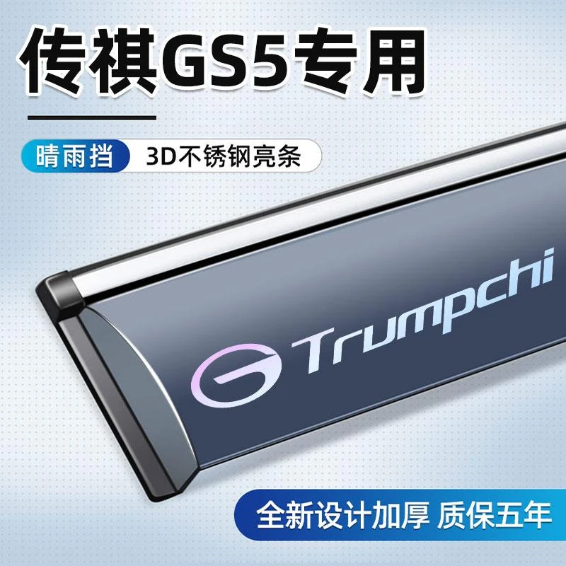 适用于传祺GS5晴雨挡车窗升级雨眉汽车车用改装配件专用挡雨板